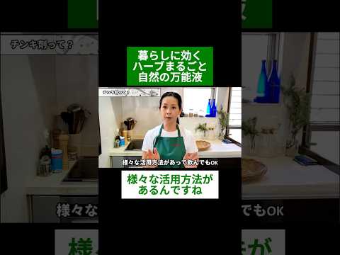 医療ビジネス薬科学科 🌿暮らしに効く　ハーブまるごと自然の万能液🌿#shorts #ハーブ #体質改善 #どくだみ