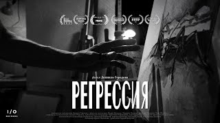 РЕГРЕССИЯ | Короткометражный фильм | (2021) 4K