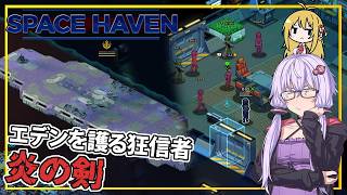 【SpaceHaven】 #10 ゆかりさん、狂信者の集まり、炎の剣に接触する(VOICEROID実況)