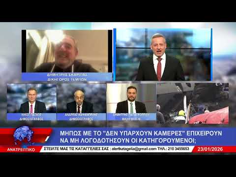 ΑΝΑΤΡΕΠΤΙΚΟ live streaming ||  ΠΑΡΑΣΚΕΥΗ 23  - ΙΑΝΟΥΑΡΙΟΥ - 2026 ||