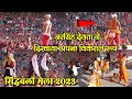 Sidhbali Mela Vlog 2023 Part 02 Hema Negi Karasi Live 2023 नरिसंह देवता ने