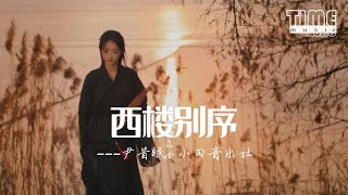 Download lagu 西樓別序 (現場合唱版)-尹昔眠&小田音樂社『我提筆不為離愁，只為你轉身回眸』【動態歌詞MV】 mp3