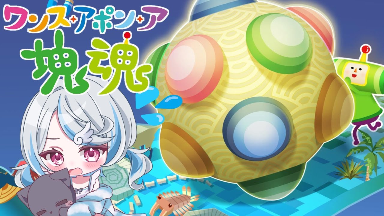 【ワンス・アポン・ア・塊魂】ころがすぞーーーー！！！！#06【琥羽空青】