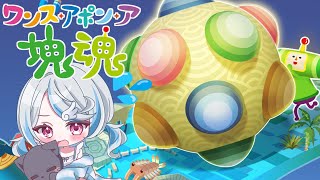 【ワンス・アポン・ア・塊魂】ころがすぞーーーー！！！！#06【琥羽空青】