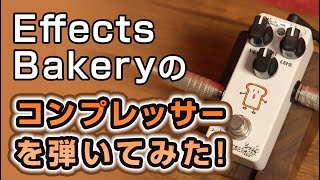 Video thumbnail for 【おんがく動画】Effects Bakery Plain Bread Compressor（コンプレッサーペダル）を弾いてみた！【試奏動画】 by ONTEKUチャンネル