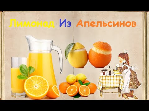 Лимонад Из Апельсинов / Книга Рецептов / Bon Appetit