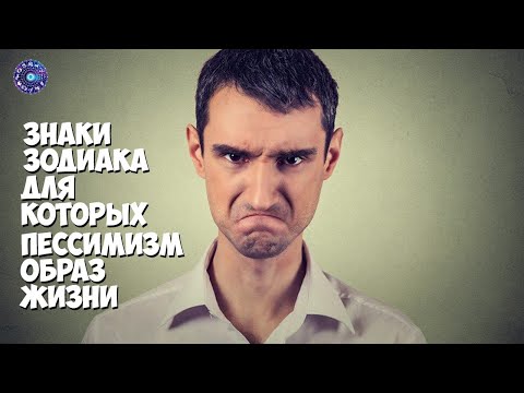 Знаки зодиака, для которых пессимизм - образ жизни.
