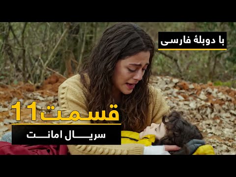 سریال ترکی امانت با دوبلۀ فارسی - قسمت ۱۱ | Legacy Turkish Series ᴴᴰ (in Persian) - Episode 11