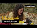سریال ترکی امانت با دوبلۀ فارسی - قسمت ۱۱ | Legacy Turkish Series ᴴᴰ (in Persian) - 
