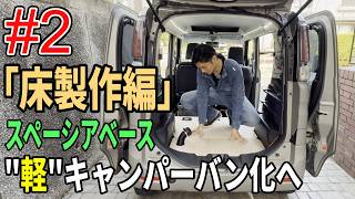 【#2 床製作】スペーシアベースを"軽"キャンパーバン化へ！「はじめての電動ジグソーで型取り」