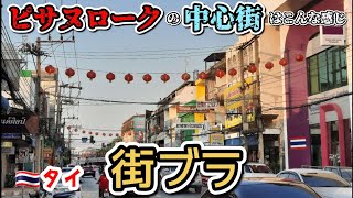 タイ、ピサヌロークの中心街を歩く『街ブラ』