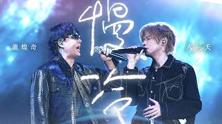 八三夭 feat. 蕭煌奇 [ 慢冷 ] Live MV