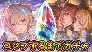 【グラブル】2026年ドレスアップキャラ当たるまでガチャ！