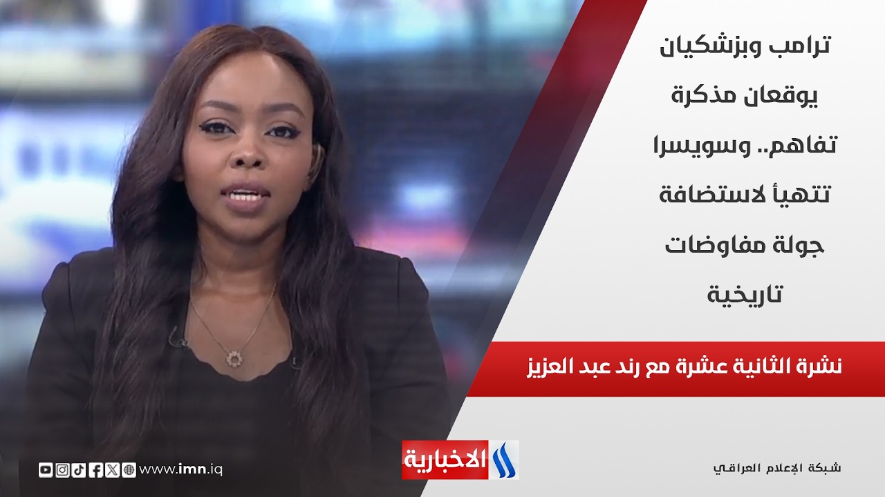 فيديو | ترامب وبزشكيان يوقعان مذكرة تفاهم.. وسويسرا تتهيأ لاستضافة جولة مفاوضات تاريخية في نشرة الـ 12