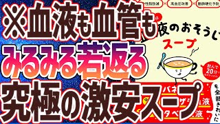  - 【ベストセラー】「中性脂肪減×高血圧改善×動脈硬化予防 1日1杯血液のおそうじスープ」を世界一わかりやすく要約してみた【本要約】