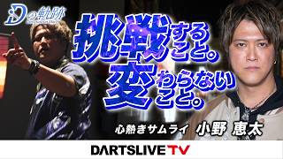 【変わったこと。変わらないこと。小野恵太 - Dの軌跡】シリーズ最新作は公式WEBとアプリで配信！
