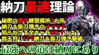 【ナイトレイン】唯一の“最速差し込み術”！執行者が最強になる『納刀弾き』完全解説／秘密の練習場所2か所＆弾きの隠し仕様まとめ【鈴玉LV1ソロ攻略付き】