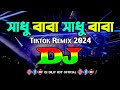 Sadhu Baba Sadhu Baba Dj Remix Tiktok Remix Bangla Dj Song 2024 Bangla Trance Dj Remix