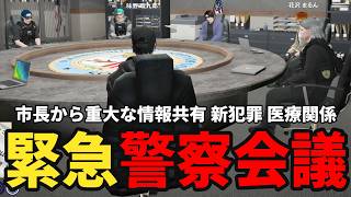 【ストグラS2】警察会議で市長から今後街が大きく変わる重大な情報を知る【味野環九郎】