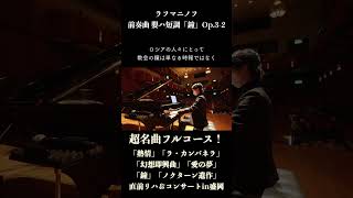 Download lagu ラフマニノフ：前奏曲『鐘』コンサートin盛岡 #ピアノ #piano mp3
