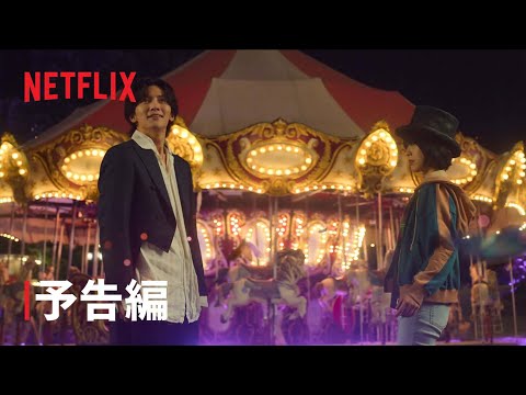 アンナラスマナラ －魔法の旋律－ | キャストコメント付き予告編 | Netflix