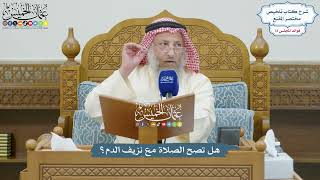 3356 - هل تصح الصلاة مع نزيف الدم؟ - عثمان الخميس