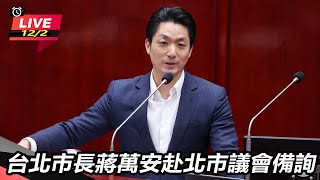 台北市長蔣萬安赴北市議會備詢