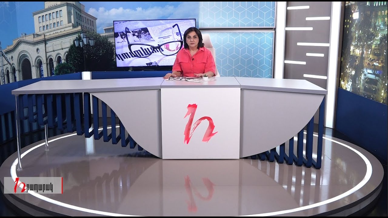 Խմբագրում է Արմինե Օհանյանը/02.09.2020