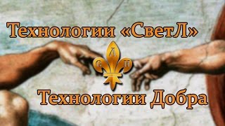 Технологии «СветЛ» – Технологии Добра