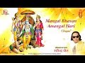Mangal Bhavan Amangal Haari Ravindra Jain Ram Bhajan
