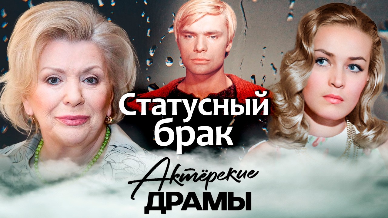 Статусные браки советских звезд | Людмила Чурсина, Олег Видов, Галина Польск?