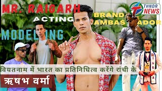 Mr World Ambassador प्रतियोगिता में भारत का प्रतिनिधित्व करेंगे Ranchi के Rishabh Verma | Interview video