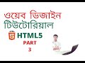 HTML Bangla Tutorial & HTML5 Bangla Tutorial Part- 3 Freelancer Sobuz com HTML Bangla Tutorial & HTML5 Bangla Tutorial Part- 3 Freelancer Sobuz com