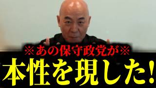 【緊急速報】※最悪な正体※ あの保守政党がここへ来て馬脚をあらわしたぞ！！　【日本保守党 百田尚樹 有本香 高橋洋一 北村晴男】