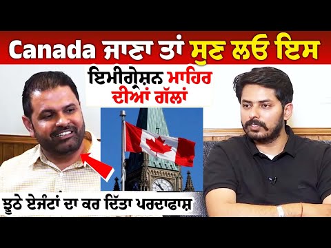Canada ਜਾਣਾ ਤਾਂ ਸੁਣ ਲਓ ਇਸ ਇਮੀਗ੍ਰੇਸ਼ਨ ਮਾਹਿਰ ਦੀਆਂ ਗੱਲਾਂ, ਝੂਠੇ ਏਜੰਟਾਂ ਦਾ ਕਰ ਦਿੱਤਾ ਪਰਦਾਫਾਸ਼ | Savin