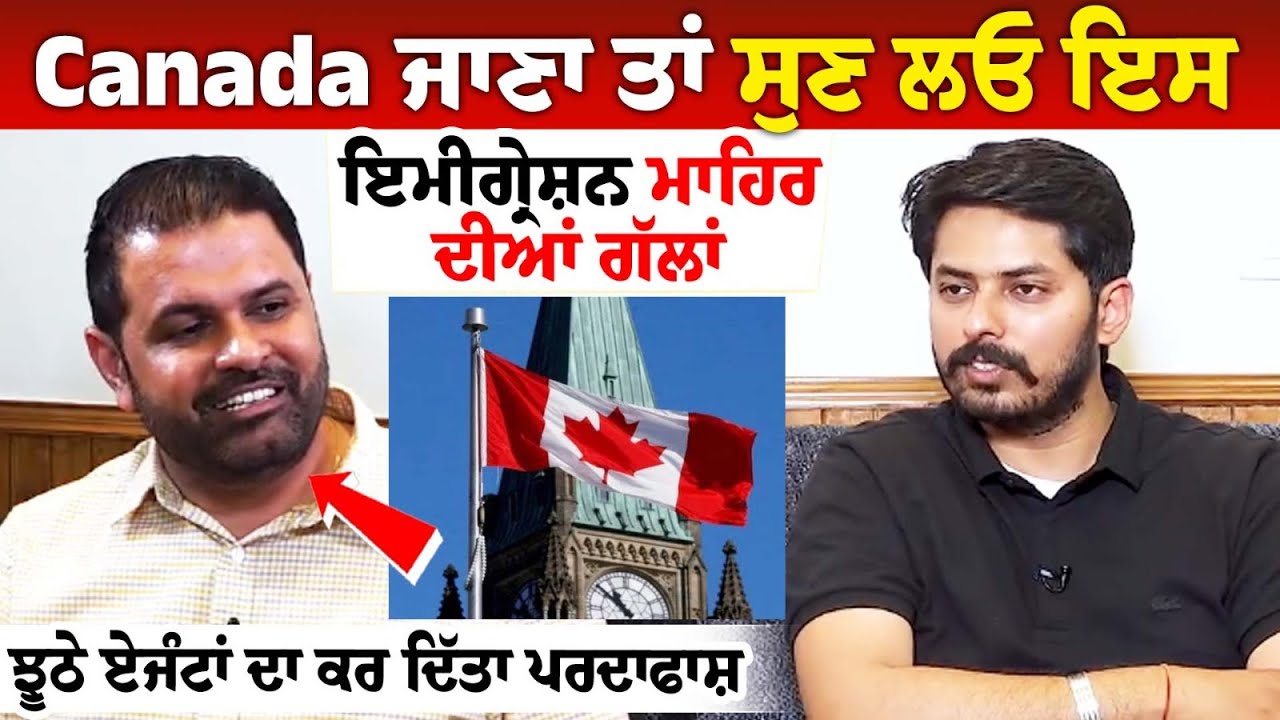Canada ਜਾਣਾ ਤਾਂ ਸੁਣ ਲਓ ਇਸ ਇਮੀਗ੍ਰੇਸ਼ਨ ਮਾਹਿਰ ਦੀਆਂ ਗੱਲਾਂ, ਝੂਠੇ ਏਜੰਟਾਂ ਦਾ ਕਰ ਦਿੱਤਾ ਪਰਦਾਫਾਸ਼ | Savin Canada ਜਾਣਾ ਤਾਂ ਸੁਣ ਲਓ ਇਸ ਇਮੀਗ੍ਰੇਸ਼ਨ ਮਾਹਿਰ ਦੀਆਂ ਗੱਲਾਂ, ਝੂਠੇ ਏਜੰਟਾਂ ਦਾ ਕਰ ਦਿੱਤਾ ਪਰਦਾਫਾਸ਼ | Savin