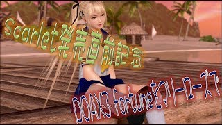 【doax3 fortune】scarlet発売直前SP!!マリーローズでfortune!!