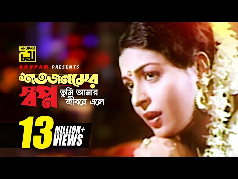 Shotojonomer | শতজনমের স্বপ্ন | Shabana & Bulbul Ahmed | Sabina Yasmin | Rajlokkhi Srikanto