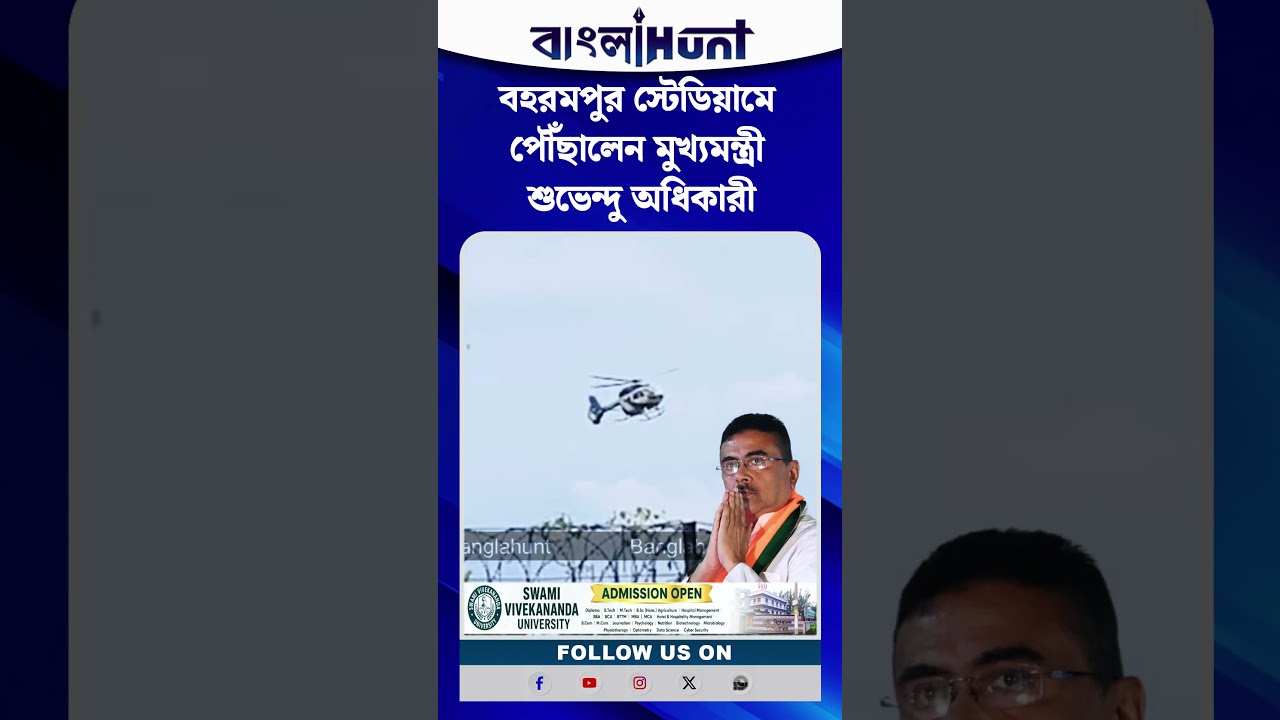 বহরমপুর স্টেডিয়ামে পৌঁছালেন মুখ্যমন্ত্রী শুভেন্দু অধিকারী