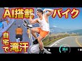 1時間で汗○kg!ハイテクAIバイク漕いだら滝汗すぎた【NEXGIM】