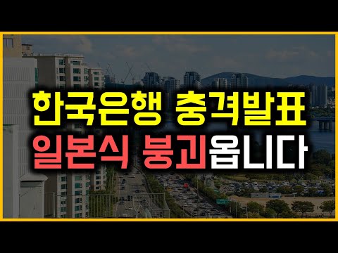 한국은행 충격발표 - 일본식 붕괴옵니다