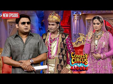 kapil बना महाराज दिया सबको हुकुम | Comedy Circus Ke Ajoobe | Comedy | Latest Comedy Show