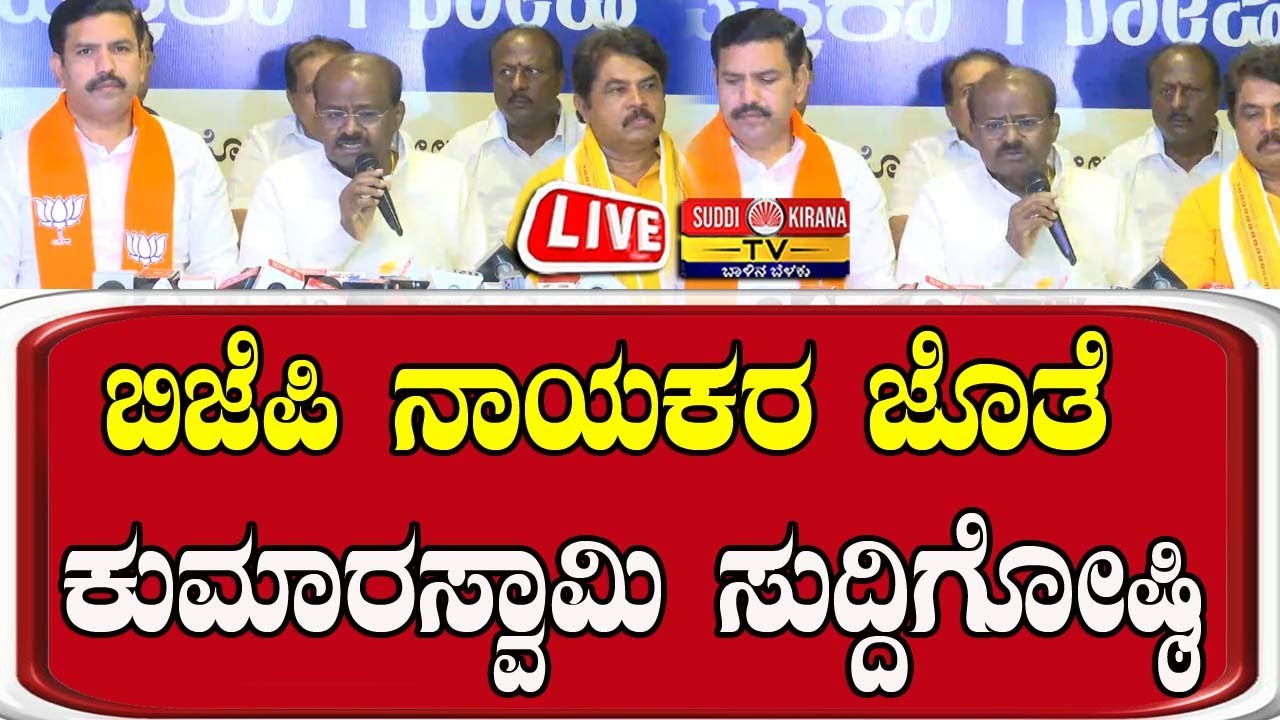 🔴 LIVE | Vijayendra , R Ashok ಜೊತೆ ಕೇಂದ್ರ ಸಚಿವ HDK ಮಹತ್ವದ ಸುದ್ದಿಗೋಷ್ಠಿ |
