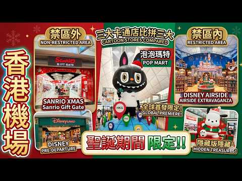 香港機場-聖誕節慶