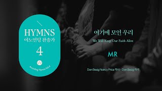 12 여기에 모인 우리 (★MR) We Will Keep Our Faith Alive ㅣ어노인팅 찬송가 4집