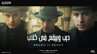 كليب ديب وبيقع في كلاب ( عين دي جابتني اتنين ) محمد البصيلي - توزيع دولسي انتاج الديب برودكشن