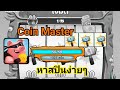 coin masterโปร