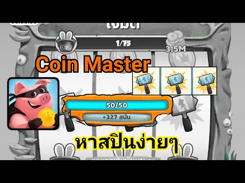 coin masterโปร