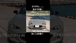 純正エアダムスカートのDIY交換｜初心者でもできる手順を解説