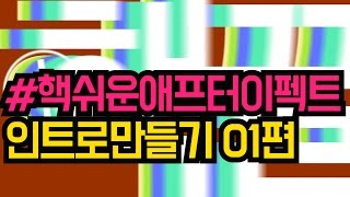 #핵쉬운애프터이펙트강좌 인트로템플릿 따라만들기 1편